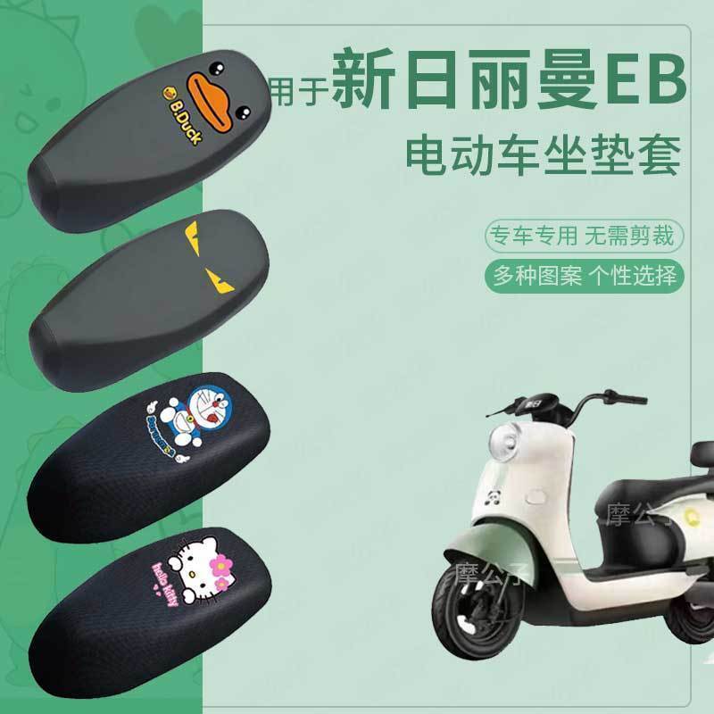 适用新日丽曼EB座垫套电动车座套电瓶车防水坐垫套座椅套包坐套