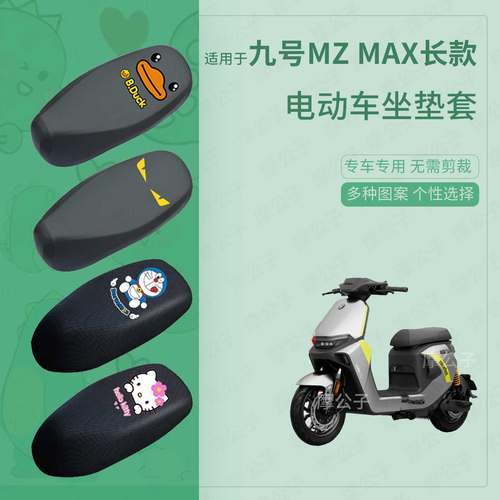 九号Mz MAX长款电动车防水皮坐垫套mz max座椅罩防晒座包透气隔热