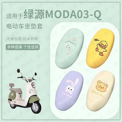 适用于绿源Moda03-Q电动车坐垫套皮革防水座套防雨座椅套防晒垫皮
