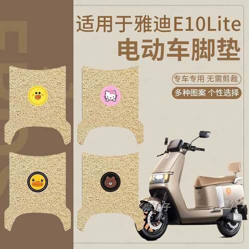 【雅迪E10lite电动车脚垫】