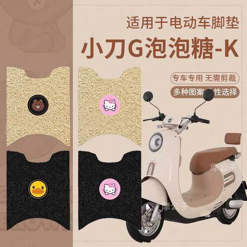 适用于小刀G泡泡糖-K电动车脚垫XD1000DT-59防水橡胶脚踩踏板垫皮