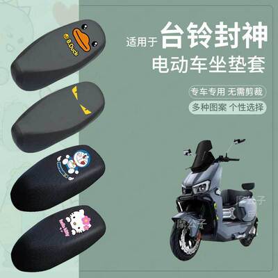 台铃封神电动车防水坐垫套防滑座椅罩防雨防晒罩座包配件防尘四季