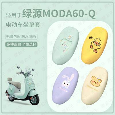 适用于绿源moda60-Q电动车坐垫套皮革防水座套防雨座椅套防晒垫皮
