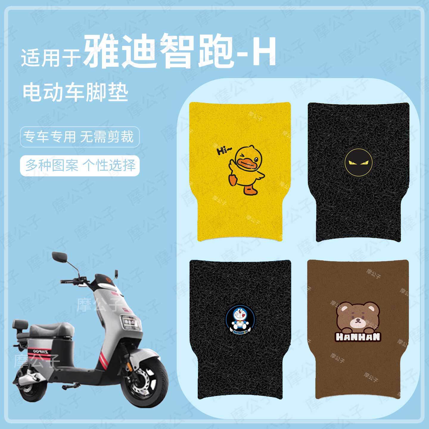 适用于雅迪智跑-H电动车脚垫防水踏板皮脚踩垫脚踏垫座套皮防滑垫