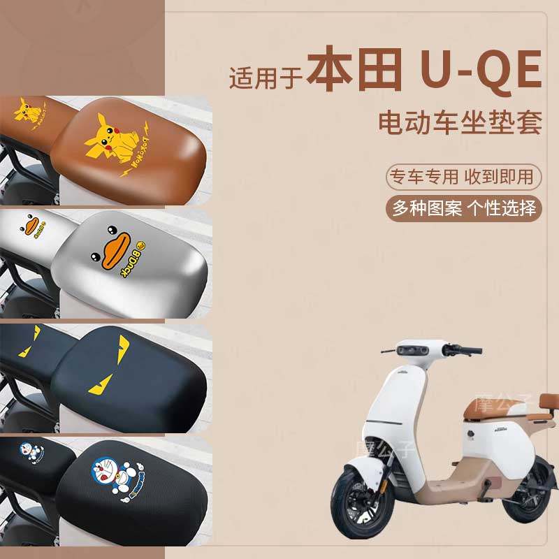 适用于本田UQe电动车坐垫套uqe皮革防水防雨防晒座椅罩座包蜂窝罩