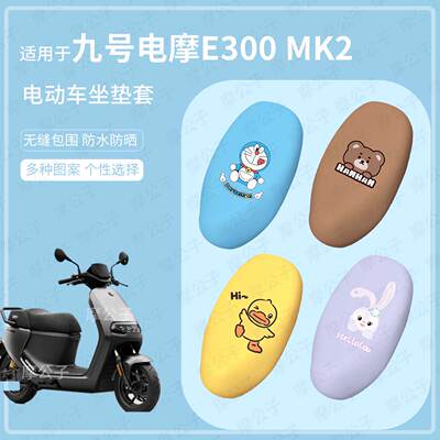 适用于九号电动车E300 MK2坐垫套e300p座椅罩皮革防水雨坐包防晒