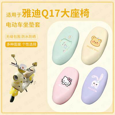 适用于雅迪Q17电动车坐垫套座椅罩皮防水雨坐包保护垫q防晒配饰件