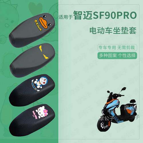 适用于智迈SF90PRO座套电动车防水皮坐垫套座椅罩防晒座防尘配件