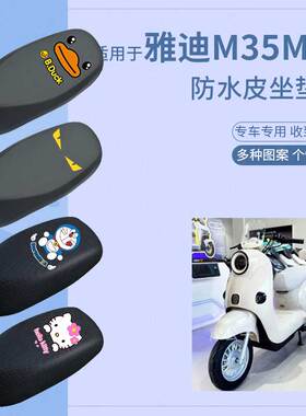 雅迪M35M-H电动车防水坐垫套防滑座椅罩防雨防晒罩座包套配件四季