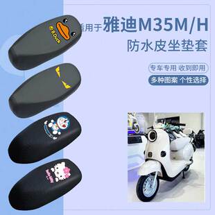 雅迪M35M H电动车防水坐垫套防滑座椅罩防雨防晒罩座包套配件四季