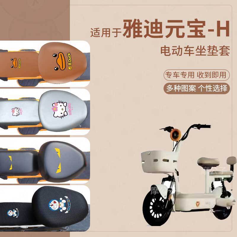 适用于雅迪元宝-H电动车坐垫套皮革防水防雨新国标座椅罩座包透气