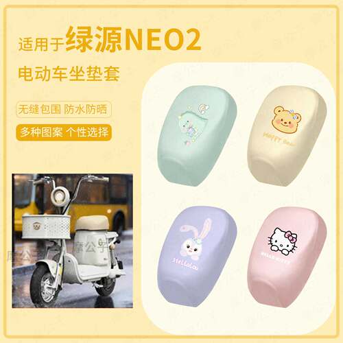 适用于绿源NEO2座套电动车坐垫套皮革防水防雨座包套防晒座椅罩皮