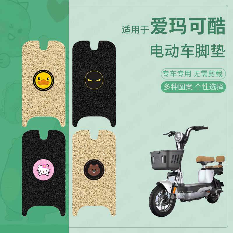 适用于爱玛可酷电动车脚垫防滑防水踏板皮脚踩垫脚踏垫皮坐套垫罩