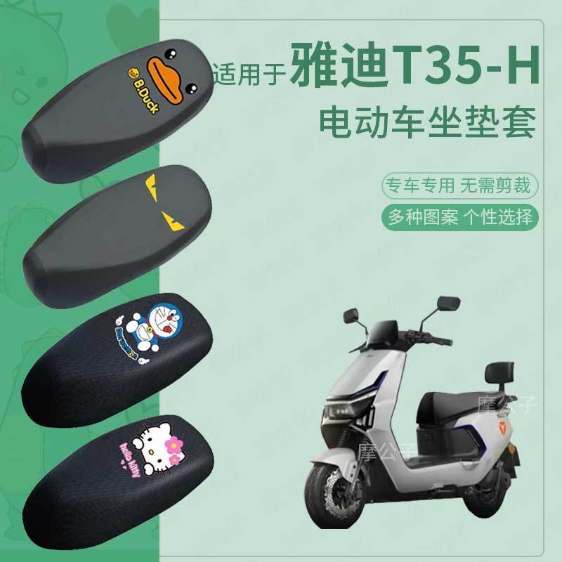 雅迪T35-H电动车防水坐垫套防滑座椅罩防雨防晒罩座包套配件四季