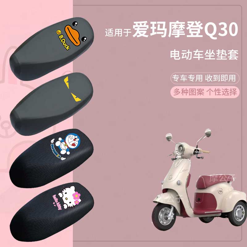适用于爱玛摩登Q30电动车防水雨皮坐垫套座椅罩防晒座包套防尘罩