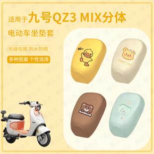 适用于九号电动车Qz3 MIX分体坐垫套皮革防水防雨座包防晒座椅罩