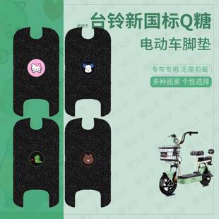 适用于台铃新国标Q糖电动车脚垫踏板皮脚踩垫脚踏垫坐垫套防水垫