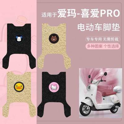 适用爱玛-喜爱Pro电动车脚垫防滑防水踏板皮脚踩垫脚踏垫座套配件