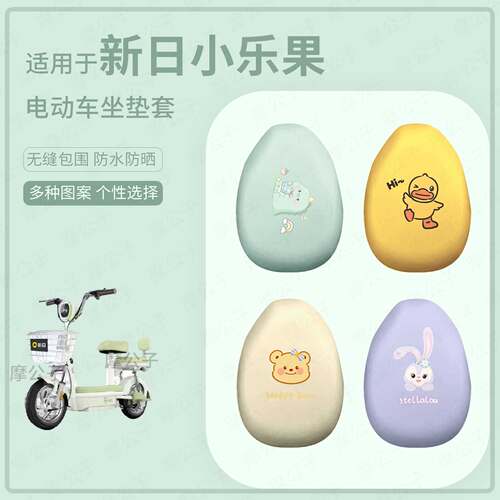 适用于新日小乐果电动车坐垫套皮革防水防晒座椅罩坐包耐磨配饰件