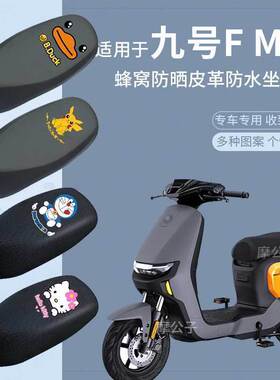 适用于九号FMIX座套电动车f30cl蜂窝防晒座椅套防水皮革座垫套皮9