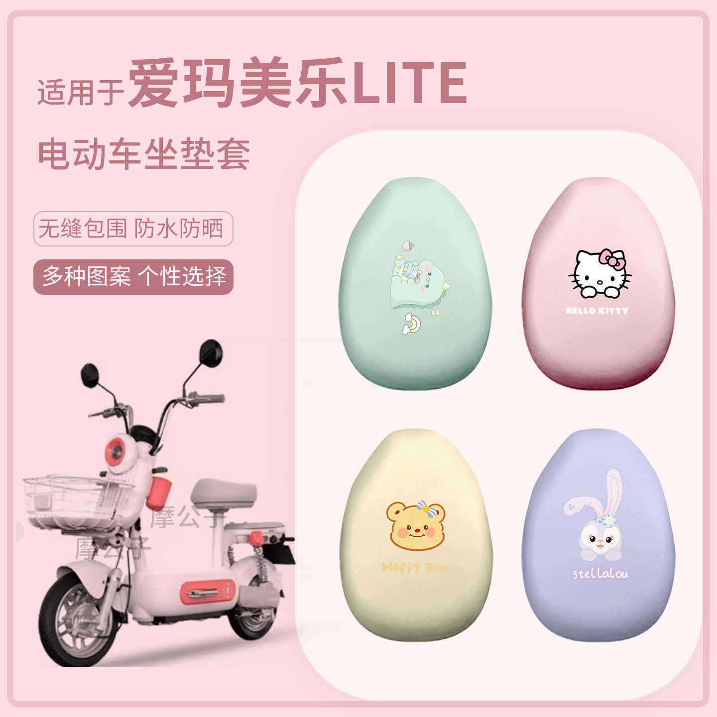 适用于爱玛美乐lite电动车坐垫套防水雨防晒座椅罩坐包保护垫配饰