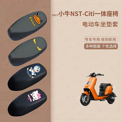 适用小牛NST-Citi长款电动车防水皮坐垫套座椅罩防晒座包防尘透气