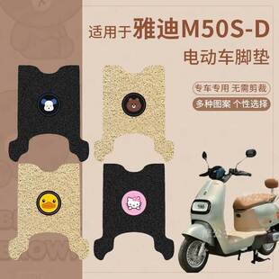 适用于雅迪M50S D电动车脚垫防滑踏板垫脚踩垫脚踏垫座垫套脚踏皮