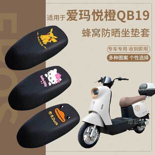 适用于爱玛悦橙QB19电动车防晒坐套TDR6038Z透气座椅套座垫套脚垫