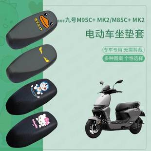 适用于九号m95c MK2座椅套座套 MK2电动车座套皮革防水坐垫M85C