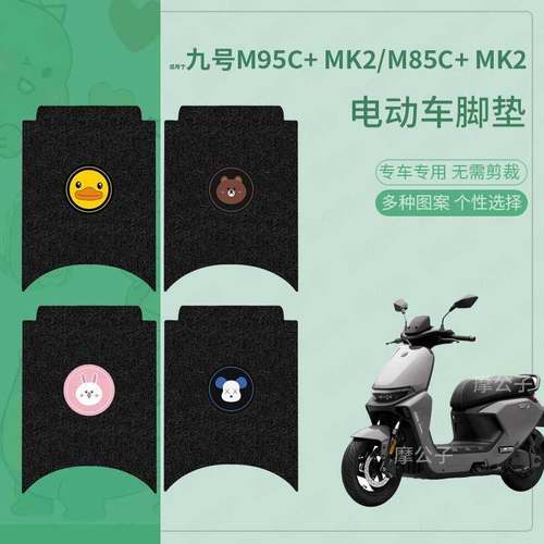 适用于九号m95c+ MK2脚垫电动车脚踏皮脚踩垫M85C+ MK2脚踏垫防水