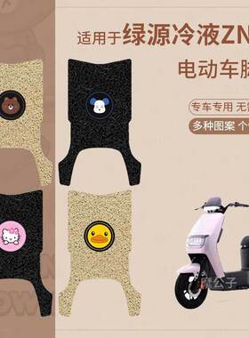 适用于绿源冷液ZN10电动车脚垫防滑防水踏板皮脚踩垫脚踏垫皮座套