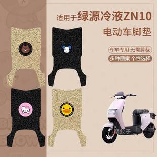 适用于绿源冷液ZN10电动车脚垫防滑防水踏板皮脚踩垫脚踏垫皮座套