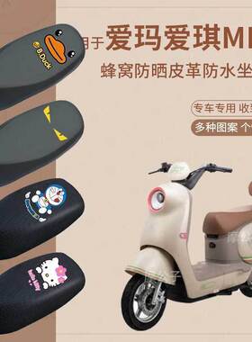 爱玛爱琪miniQB50电动车坐垫套防水座椅罩座包套防雨防晒透气垫皮