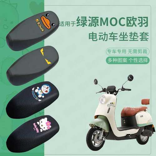 绿源MOC欧羽座套电动车皮革防水防雨烫坐垫防晒座椅套座包网罩透