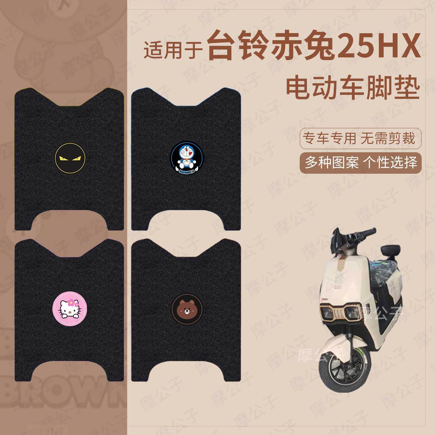 适用于台铃赤兔25HX电动车脚垫踏板皮脚踩坐垫套防水滑保护罩坐包