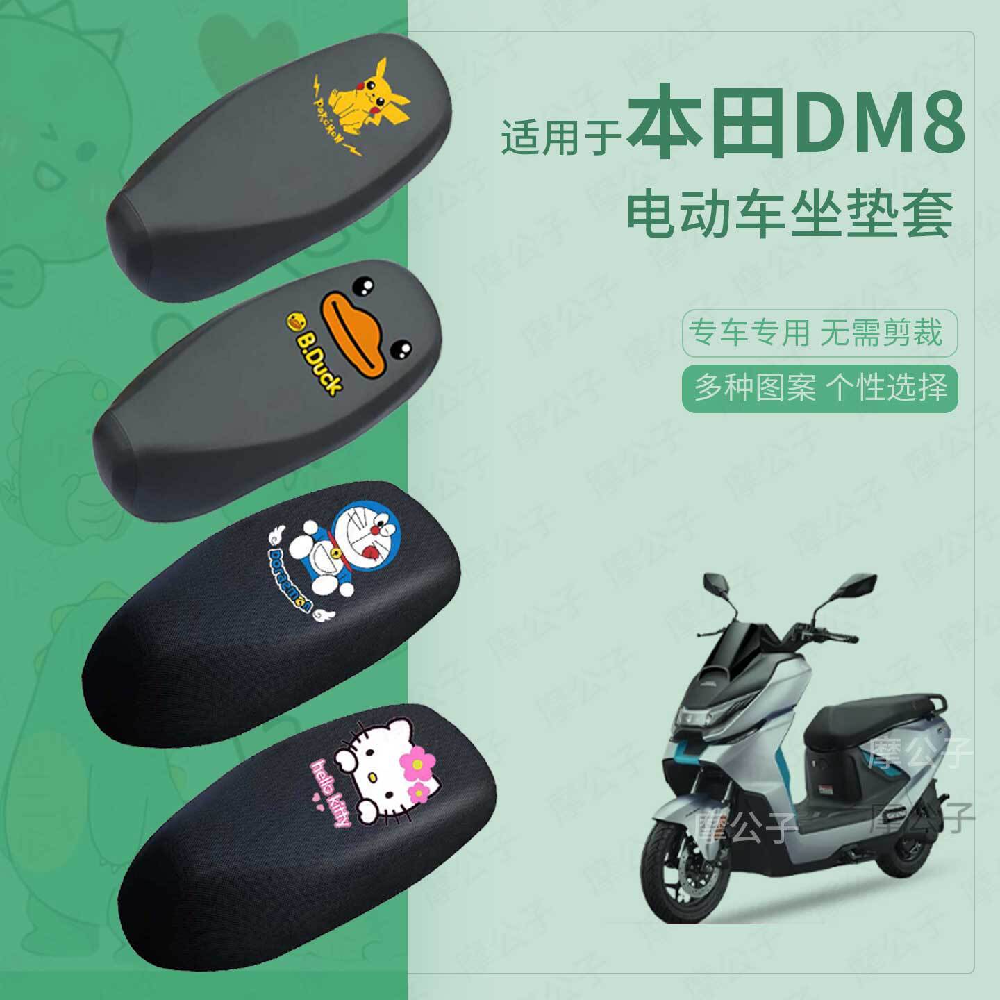 适用于本田DM8坐垫套电动车防水雨座椅罩防晒座包保护座套皮配件