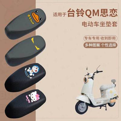适用于台铃QM思恋电动车防水防雨皮坐垫套座椅罩防晒座包套防尘罩