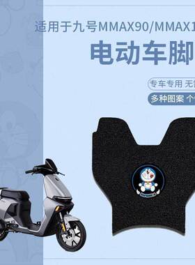 适用于九号MMAX110P脚垫电动车mmax90脚踏垫脚踏皮脚踩垫座套防水