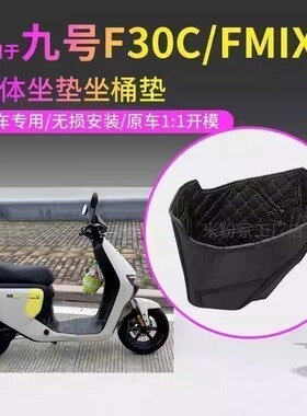 适用于九号FMIX坐桶垫电动车f30cl坐桶内衬座椅套防水皮革座垫套