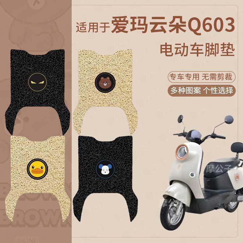 适用于爱玛云朵Q603脚垫电动车座套电瓶车防水脚踏垫坐垫套踏板皮