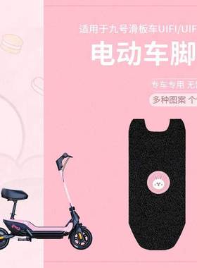 适用于九号UiFi滑板车脚垫UIFI脚踏皮脚踩垫uifi pro脚踏板垫配件