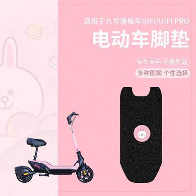 【九号UiFi滑板车脚垫】UIF脚踩