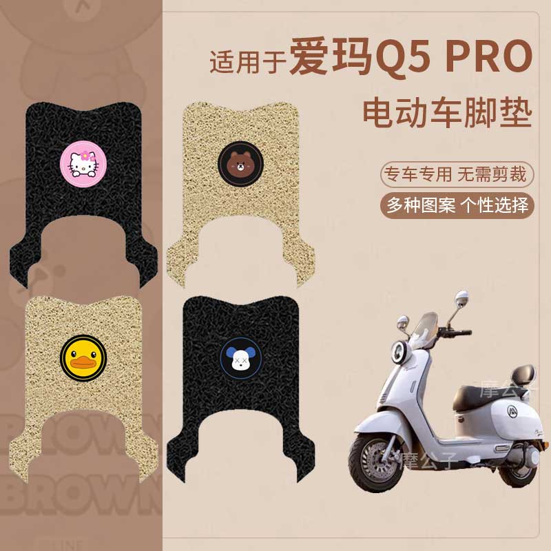 适用于爱玛Q5 Pro电动车脚垫防滑防水踏板皮脚踩垫脚踏垫座套配件