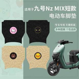 九号电动车Nz MIX脚垫短款防水防滑nzmix踏板垫NZMIX脚踩垫加厚垫