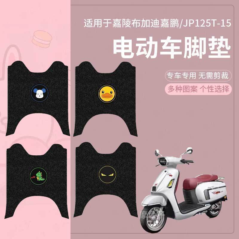 【嘉陵布加迪摩托车脚垫】嘉鹏