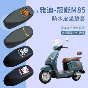 适用于雅迪冠能M85座套电动车皮革防水坐垫套防晒座椅套座垫套包