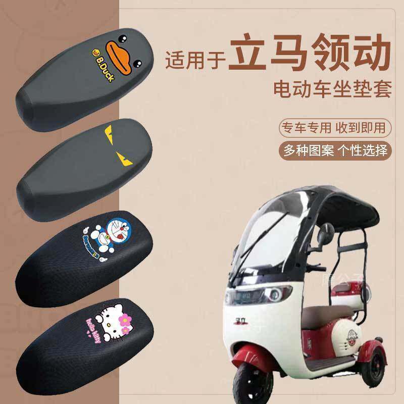 适用于立马领动座套电动三轮车皮革防水坐垫套防晒座椅座包罩透气