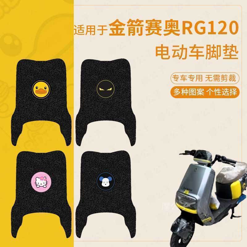 适用于金箭赛奥RG120电动车脚垫坐垫套电摩防水脚踏垫踏板脚踩垫