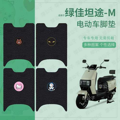 适用于绿佳坦途-M电动车脚垫踏板皮脚踩垫坐垫套防水保护耐磨配件