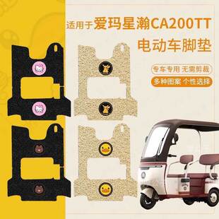 电动三轮车防水防滑脚垫AM1000DZK 适用爱玛星瀚CA200TT 标准版